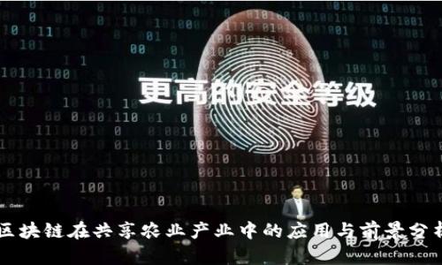 区块链在共享农业产业中的应用与前景分析