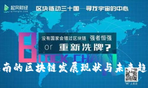海南的区块链发展现状与未来趋势