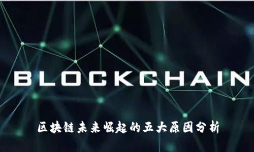 区块链未来崛起的五大原因分析