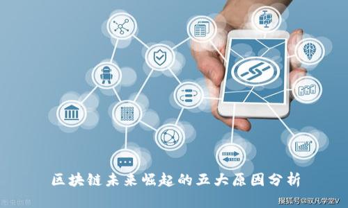 区块链未来崛起的五大原因分析