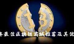 2023年最佳区块链商城推荐