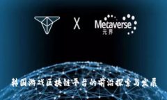 韩国游戏区块链平台的前