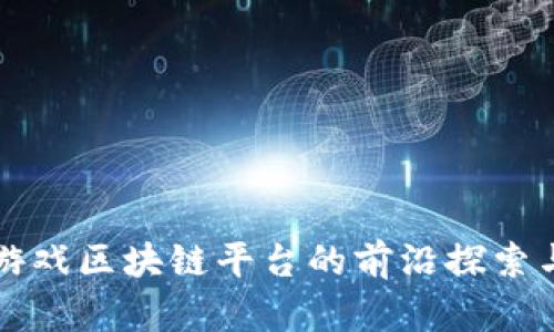 韩国游戏区块链平台的前沿探索与发展