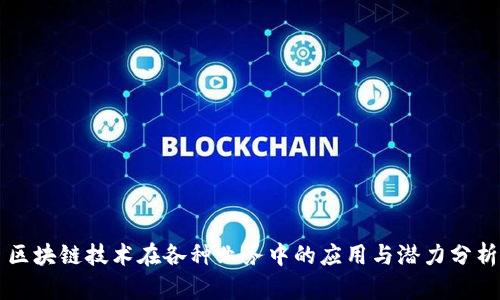 区块链技术在各种业务中的应用与潜力分析