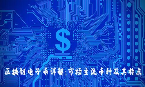 区块链电子币详解:市场主流币种及其特点