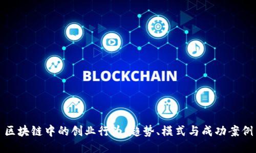 区块链中的创业行为:趋势、模式与成功案例