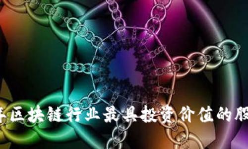 2023年区块链行业最具投资价值的股票盘点