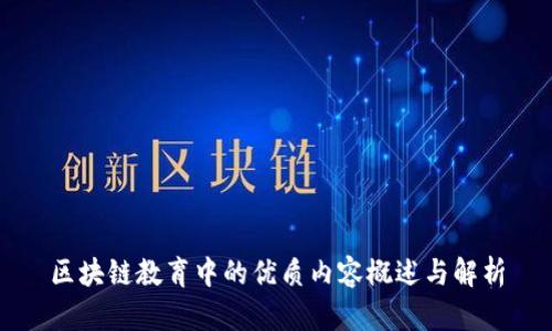 区块链教育中的优质内容概述与解析