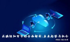 区块链细分市场全面解析