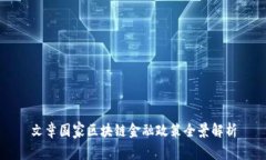 文章国家区块链金融政策