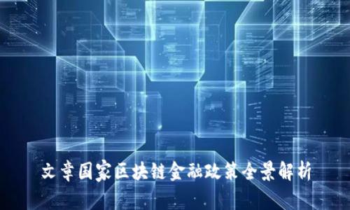 文章国家区块链金融政策全景解析
