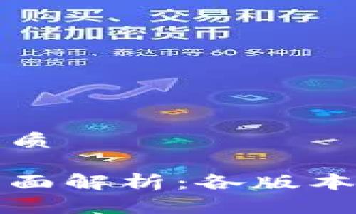 思考一个且的优质
区块链手机的全面解析:各版本特点与功能对比