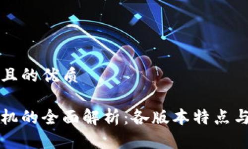思考一个且的优质
区块链手机的全面解析:各版本特点与功能对比