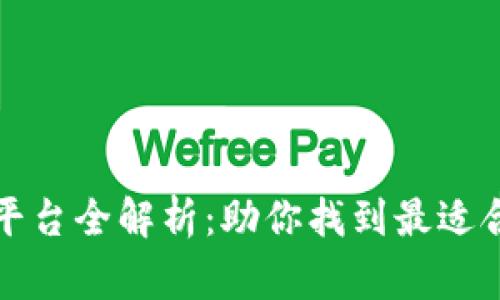 区块链慈善平台全解析:助你找到最适合的捐赠渠道