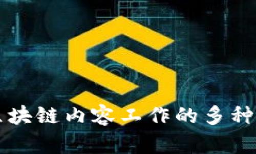深入探索区块链内容工作的多种类型与应用