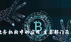 区块链在政务机构中的应