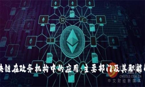 区块链在政务机构中的应用:主要部门及其职能解析