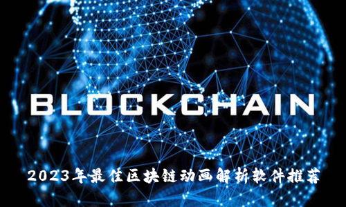 2023年最佳区块链动画解析软件推荐