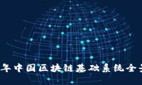 优质
2023年中国区块链基础系统全景解析