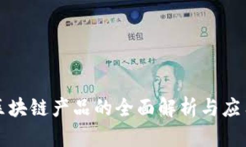 重庆区块链产品的全面解析与应用现状