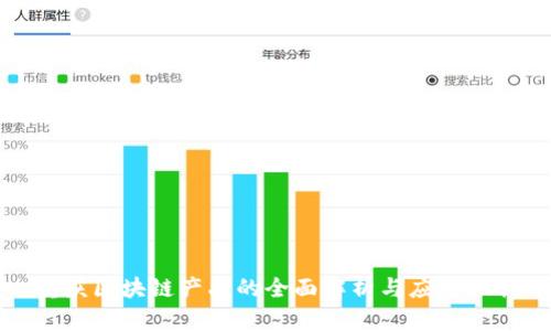 重庆区块链产品的全面解析与应用现状