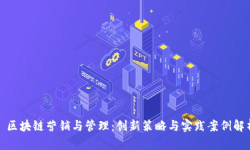 : 区块链营销与管理:创新策略与实践案例解析