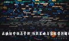 : 区块链营销与管理：创新