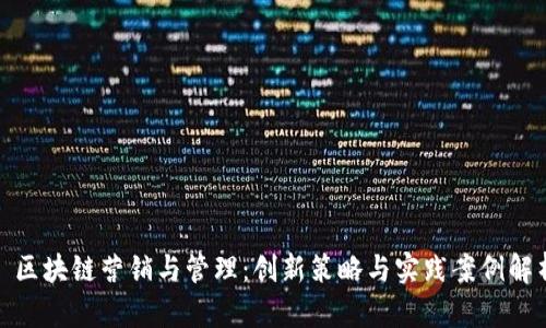 : 区块链营销与管理:创新策略与实践案例解析