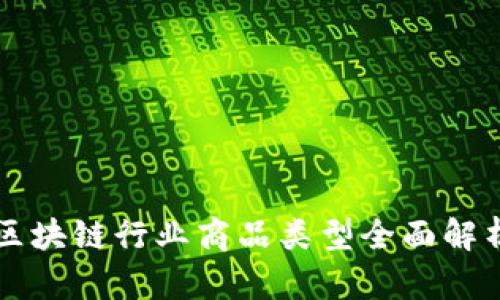 区块链行业商品类型全面解析