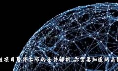 区块链项目暂停上市的条