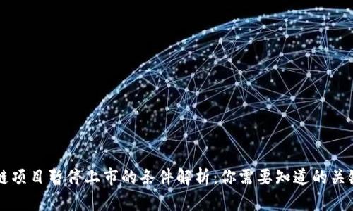 区块链项目暂停上市的条件解析:你需要知道的关键要素