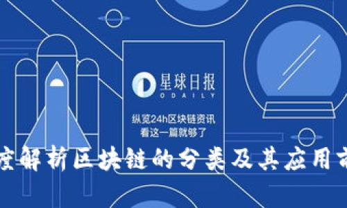 深度解析区块链的分类及其应用前景