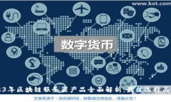 2023年区块链服务器产品全