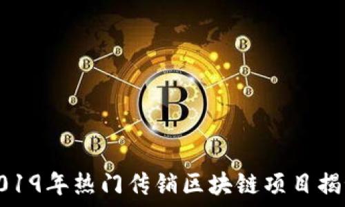 2019年热门传销区块链项目揭秘