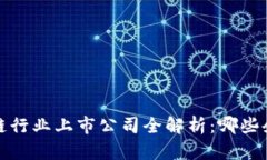 2023年区块链行业上市公司