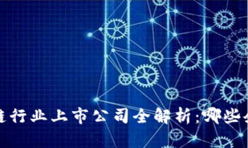 2023年区块链行业上市公司全解析:哪些企业走在前沿?