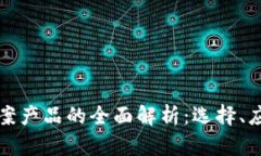 区块链备案产品的全面解
