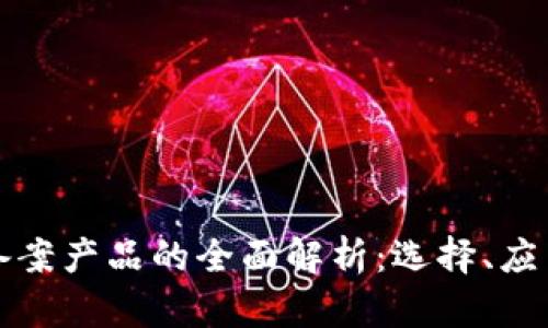 区块链备案产品的全面解析:选择、应用与优势