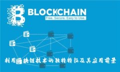 利用区块链技术的独特特