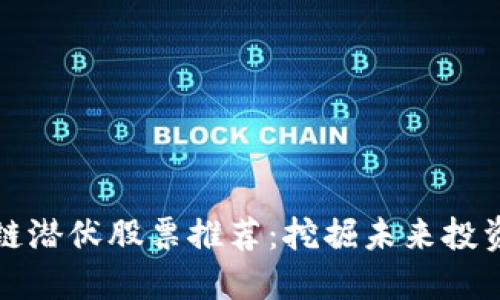 区块链潜伏股票推荐:挖掘未来投资机会