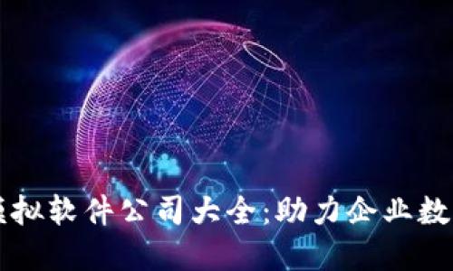 区块链模拟软件公司大全:助力企业数字化转型