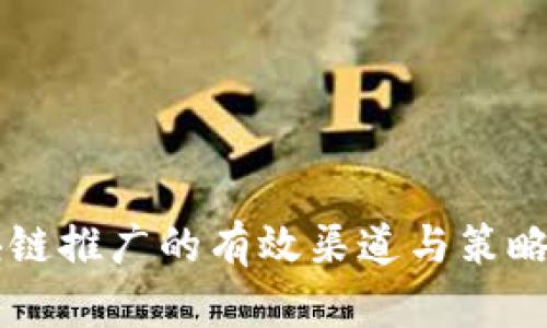 区块链推广的有效渠道与策略分析