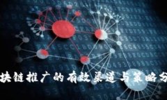 区块链推广的有效渠道与
