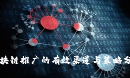 区块链推广的有效渠道与策略分析