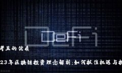 思考且的优质2023年区块链