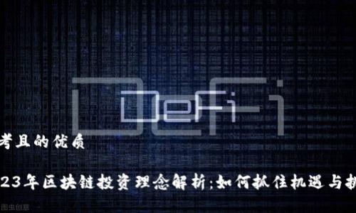思考且的优质
2023年区块链投资理念解析:如何抓住机遇与挑战