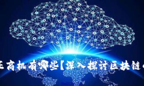 区块链的真正商机有哪些?深入探讨区块链的潜力与发展