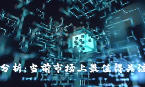 区块链私有链项目分析:当前市场上最值得关注的私有链解决方案