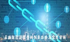   区块链经济模型的创新思
