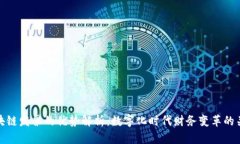 区块链发票的优势解析：
